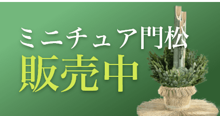 ミニチュア門松 販売中